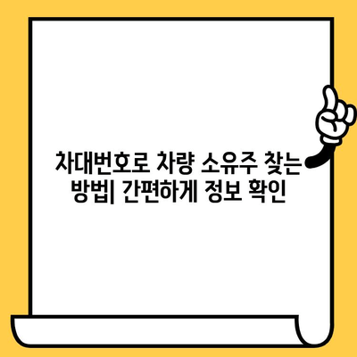 차대번호로 숨겨진 차량 소유자 찾는 방법 | 차량 정보, 소유주 확인, 법적 제한