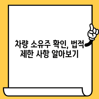 차대번호로 숨겨진 차량 소유자 찾는 방법 | 차량 정보, 소유주 확인, 법적 제한