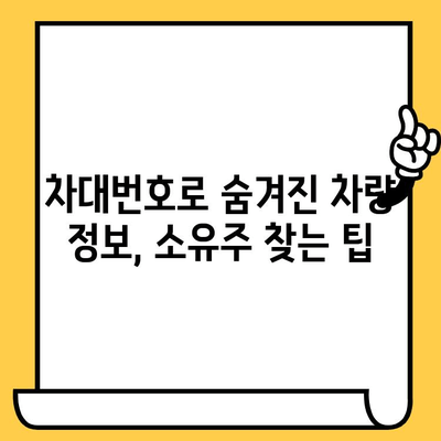 차대번호로 숨겨진 차량 소유자 찾는 방법 | 차량 정보, 소유주 확인, 법적 제한