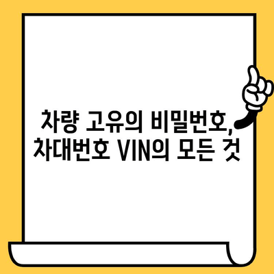 차량의 비밀번호, 차대번호| 부착 위치와 의미 완벽 해설 | 자동차, 차량 정보, VIN