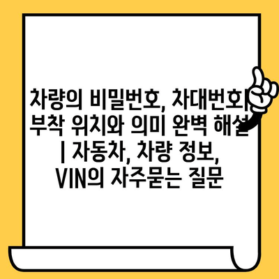 차량의 비밀번호, 차대번호| 부착 위치와 의미 완벽 해설 | 자동차, 차량 정보, VIN