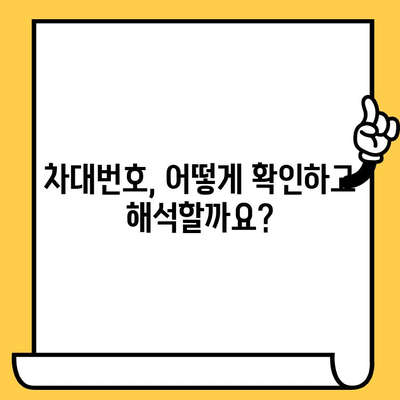 자동차 차대번호 확인 & 해석 가이드|  내 차의 모든 정보를 알아보세요! | 차량 정보, 차대번호 조회, 차량 이력, 자동차 관리