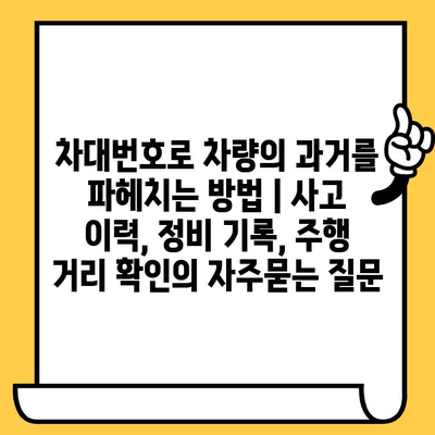 차대번호로 차량의 과거를 파헤치는 방법 | 사고 이력, 정비 기록, 주행 거리 확인