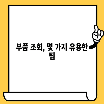 차량 부품 조회, 번호 하나로 끝! | 차량번호, 차대번호, 부품 정보, 팁, 주의사항