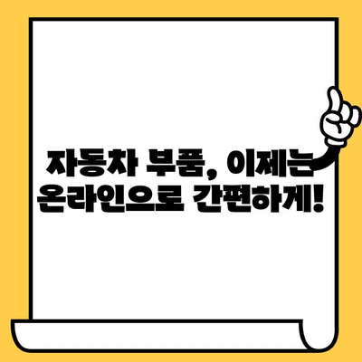 자동차 차대번호로 부품 찾기| 간단하고 빠른 조회 방법 | 자동차 부품, 정비, 온라인 조회