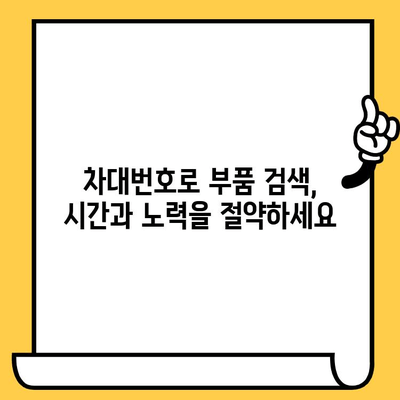 자동차 차대번호로 부품 찾기| 간단하고 빠른 조회 방법 | 자동차 부품, 정비, 온라인 조회