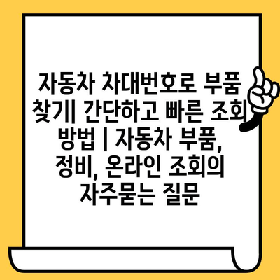 자동차 차대번호로 부품 찾기| 간단하고 빠른 조회 방법 | 자동차 부품, 정비, 온라인 조회