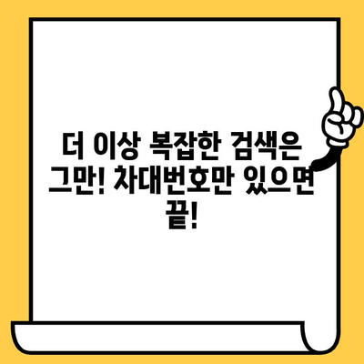 차대번호로 차량 정보 한눈에 확인! | 등록 정보, 부품 조회, 차량 정보 검색