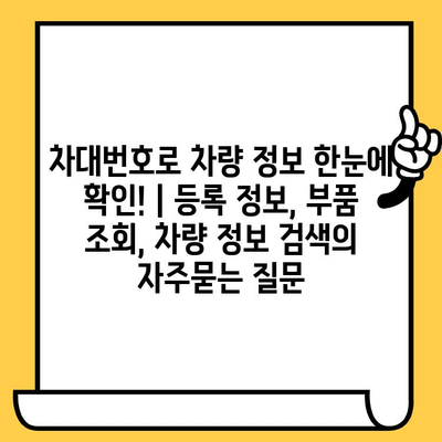 차대번호로 차량 정보 한눈에 확인! | 등록 정보, 부품 조회, 차량 정보 검색