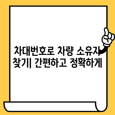 차량 소유권 추적| 차대번호로 알아내는 모든 것 | 차량 정보, 소유자 확인, 법적 절차