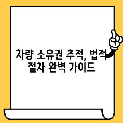 차량 소유권 추적| 차대번호로 알아내는 모든 것 | 차량 정보, 소유자 확인, 법적 절차