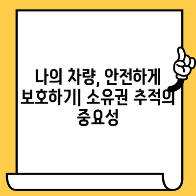차량 소유권 추적| 차대번호로 알아내는 모든 것 | 차량 정보, 소유자 확인, 법적 절차