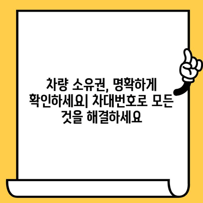 차량 소유권 추적| 차대번호로 알아내는 모든 것 | 차량 정보, 소유자 확인, 법적 절차