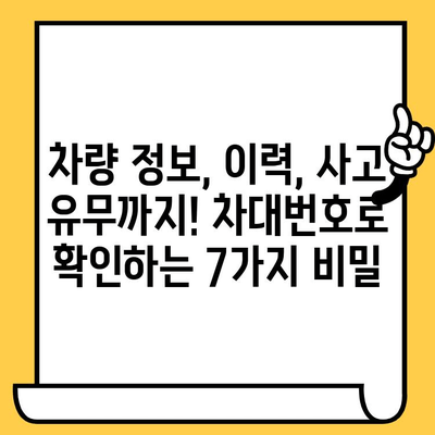 차대번호로 알 수 있는 모든 것| 차량 정보의 문을 여는 7가지 비밀 | 차량 정보, 차량 조회, 차량 이력, 차대번호 해독