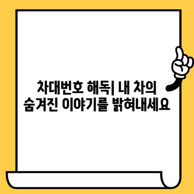 차대번호로 알 수 있는 모든 것| 차량 정보의 문을 여는 7가지 비밀 | 차량 정보, 차량 조회, 차량 이력, 차대번호 해독