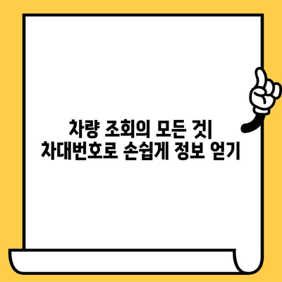 차대번호로 알 수 있는 모든 것| 차량 정보의 문을 여는 7가지 비밀 | 차량 정보, 차량 조회, 차량 이력, 차대번호 해독