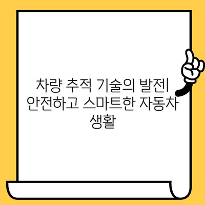 차량 추적 기술의 발전| 차대번호 도난 예방을 위한 혁신 | 자동차 도난 방지, GPS 추적, 차량 보안 시스템