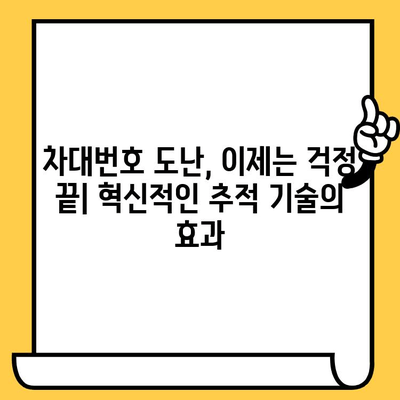 차량 추적 기술의 발전| 차대번호 도난 예방을 위한 혁신 | 자동차 도난 방지, GPS 추적, 차량 보안 시스템