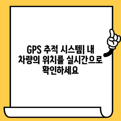 차량 추적 기술의 발전| 차대번호 도난 예방을 위한 혁신 | 자동차 도난 방지, GPS 추적, 차량 보안 시스템