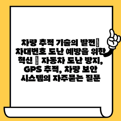 차량 추적 기술의 발전| 차대번호 도난 예방을 위한 혁신 | 자동차 도난 방지, GPS 추적, 차량 보안 시스템