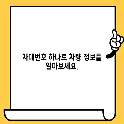 차량 정보의 지름길| 차대번호로 차량 찾기 | 차량 정보, 차대번호 활용, 차량 조회