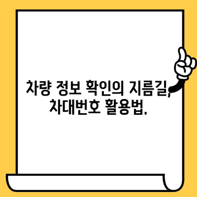 차량 정보의 지름길| 차대번호로 차량 찾기 | 차량 정보, 차대번호 활용, 차량 조회