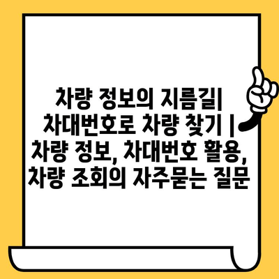 차량 정보의 지름길| 차대번호로 차량 찾기 | 차량 정보, 차대번호 활용, 차량 조회