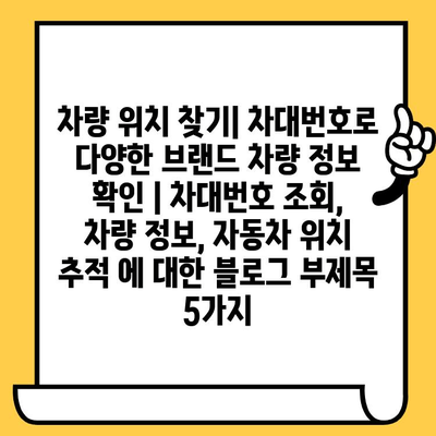 차량 위치 찾기| 차대번호로 다양한 브랜드 차량 정보 확인 | 차대번호 조회, 차량 정보, 자동차 위치 추적