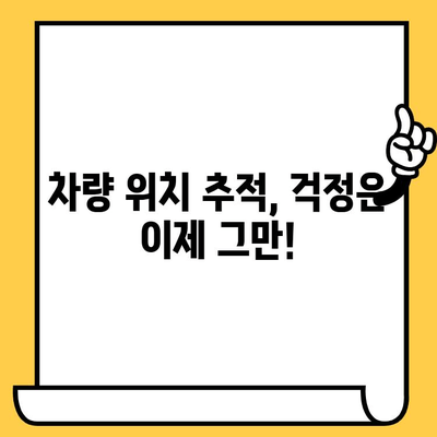 차량 위치 찾기| 차대번호로 다양한 브랜드 차량 정보 확인 | 차대번호 조회, 차량 정보, 자동차 위치 추적