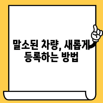 분실/도난 말소 차량 부활 및 신규 등록, 차대번호 표기| 완벽 가이드 | 자동차 등록, 차량 관리, 법률 정보