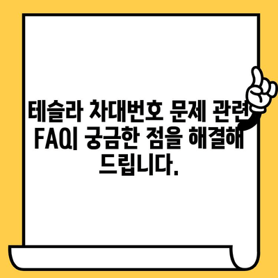 테슬라 차량 차대번호 문제| 발생 원인과 해결 방안 | 테슬라, 차대번호, 오류, 문제 해결