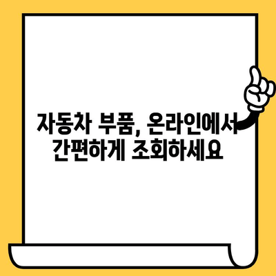 차량 번호와 차대번호로 부품 찾기| 간편 조회 방법 | 자동차 부품, 온라인 조회, 정비 정보