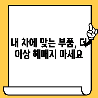 차량 번호와 차대번호로 부품 찾기| 간편 조회 방법 | 자동차 부품, 온라인 조회, 정비 정보