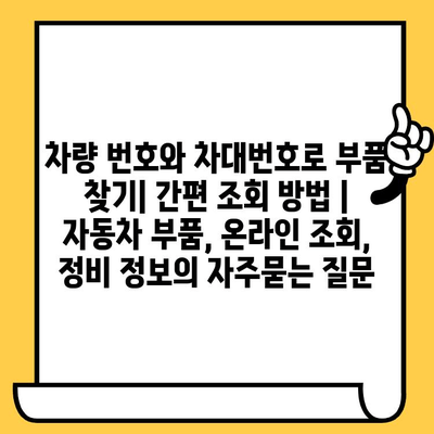 차량 번호와 차대번호로 부품 찾기| 간편 조회 방법 | 자동차 부품, 온라인 조회, 정비 정보