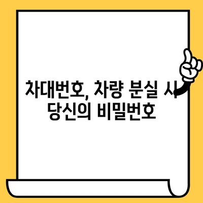 차량 분실 시, 내 차 찾는 유일한 지름길| 차대번호 활용 가이드 | 차량 도난, 분실 대비, 차량 정보, 보험