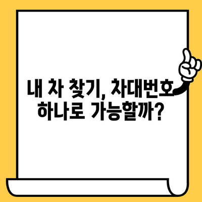 차량 분실 시, 내 차 찾는 유일한 지름길| 차대번호 활용 가이드 | 차량 도난, 분실 대비, 차량 정보, 보험