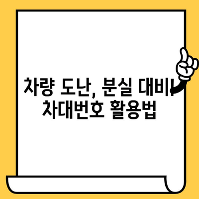 차량 분실 시, 내 차 찾는 유일한 지름길| 차대번호 활용 가이드 | 차량 도난, 분실 대비, 차량 정보, 보험