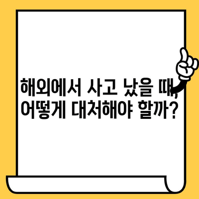 국내외 차량 사고 대처, 어떻게 다를까? | 교통사고, 보험, 법률, 차이점 비교