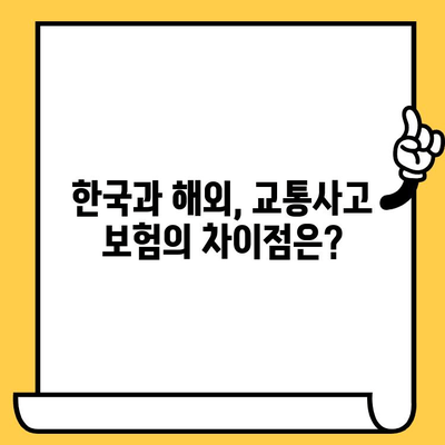 국내외 차량 사고 대처, 어떻게 다를까? | 교통사고, 보험, 법률, 차이점 비교