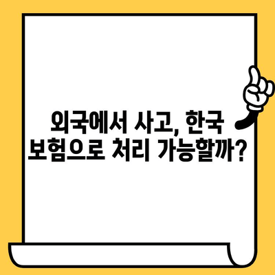 국내외 차량 사고 대처, 어떻게 다를까? | 교통사고, 보험, 법률, 차이점 비교