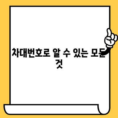 차량 정보 한눈에 파악하기 | 차대번호로 알 수 있는 모든 것