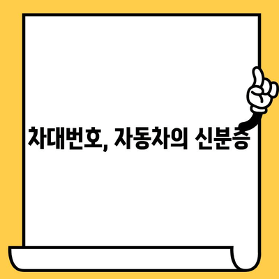 차량 정보 한눈에 파악하기 | 차대번호로 알 수 있는 모든 것