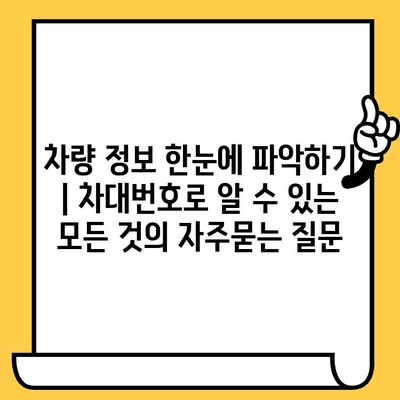 차량 정보 한눈에 파악하기 | 차대번호로 알 수 있는 모든 것