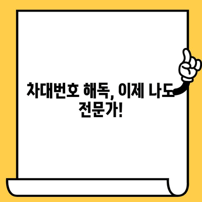 자동차 차대번호, 이제 쉽게 이해하세요! |  차대번호 해독, 의미, 정보, VIN