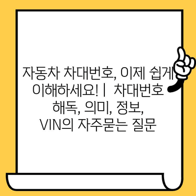 자동차 차대번호, 이제 쉽게 이해하세요! |  차대번호 해독, 의미, 정보, VIN