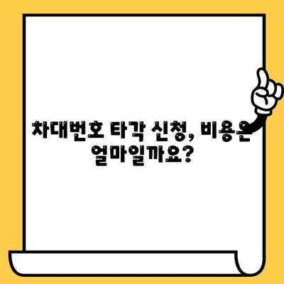 차량 차대번호 타각 신청, 필요한 서류와 절차 완벽 가이드 | 자동차, 차량 등록, 번호판