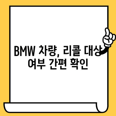 BMW 리콜 확인| 차대번호로 간편하게 알아보기 | 리콜 정보, 안전 점검, 차량 관리