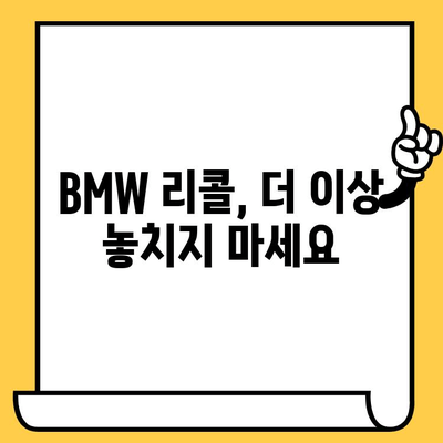 BMW 리콜 확인| 차대번호로 간편하게 알아보기 | 리콜 정보, 안전 점검, 차량 관리