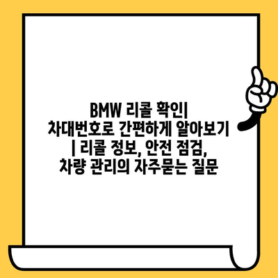 BMW 리콜 확인| 차대번호로 간편하게 알아보기 | 리콜 정보, 안전 점검, 차량 관리