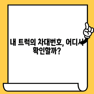 트럭의 주민등록증? 차대번호의 모든 것| 의미, 사용처, 확인 방법 | 트럭, 차량 정보, 차대번호 조회